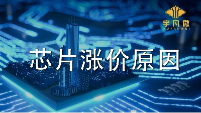 芯片漲價(jià)潮是因?yàn)槭裁?？為什么芯片飆漲數(shù)倍？