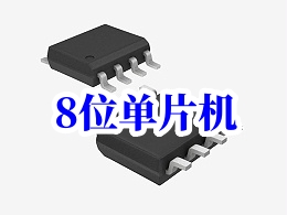 國產(chǎn)主流8位單片機(jī)公司優(yōu)勢與對市場影響