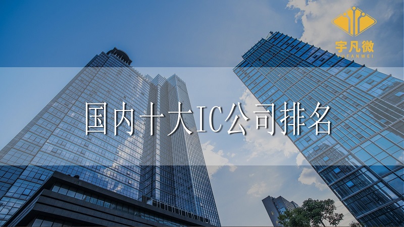 國內(nèi)十大IC公司排名是什么？