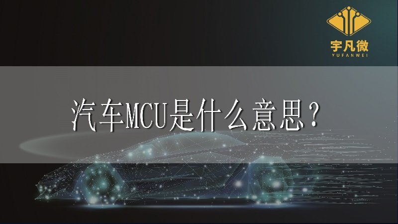 汽車(chē)MCU是什么意思？