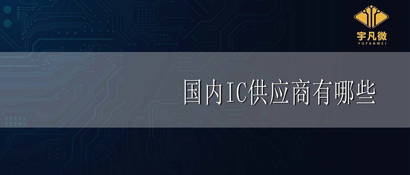 國內(nèi)IC供應(yīng)商有哪些