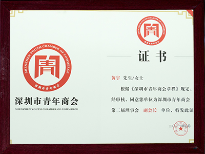 深圳市青年商會(huì)副會(huì)長(zhǎng)證書