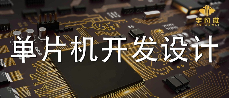 單片機(jī)開發(fā)設(shè)計(jì)的4個(gè)注意點(diǎn)