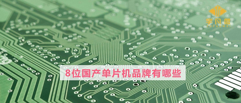 8位國產(chǎn)單片機