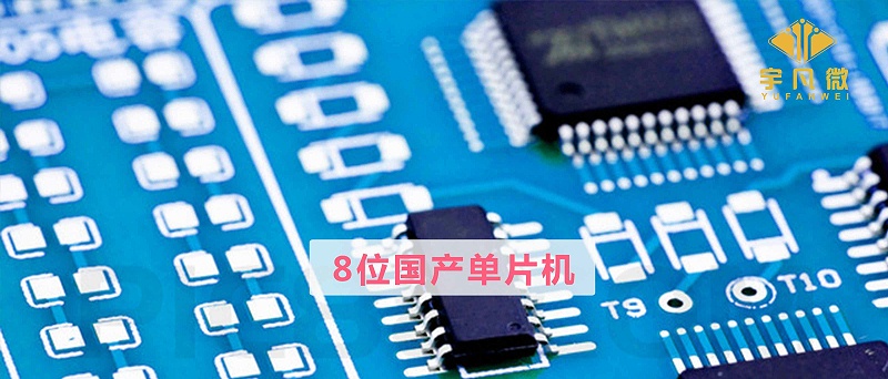 8位國產(chǎn)單片機