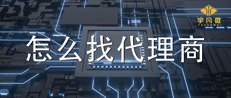 市場(chǎng)缺芯該如何選擇單片機(jī)代理商？怎么篩選單片機(jī)芯片代理商？