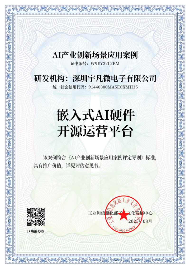 AI產(chǎn)業(yè)創(chuàng)新場(chǎng)景應(yīng)用案例-《嵌入式AI硬件開原運(yùn)營(yíng)平臺(tái)》_證書_01