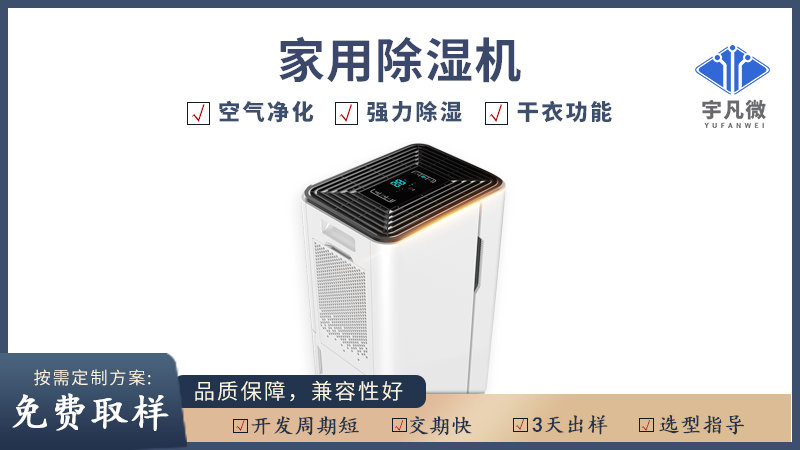 家用除濕機(jī)方案開(kāi)發(fā)