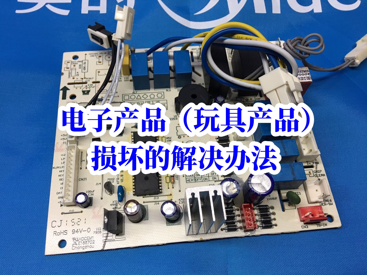 電子產(chǎn)品（玩具產(chǎn)品）損壞的解決辦法，維修教程