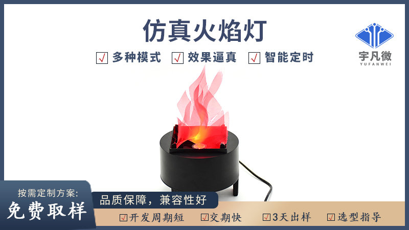仿真火焰燈方案開(kāi)發(fā)