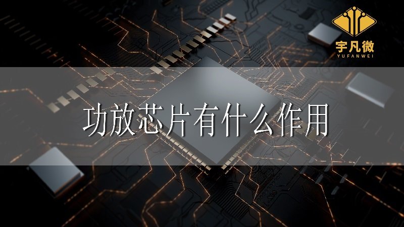 功放芯片有什么作用?(功放芯片和運放芯片的區(qū)別）