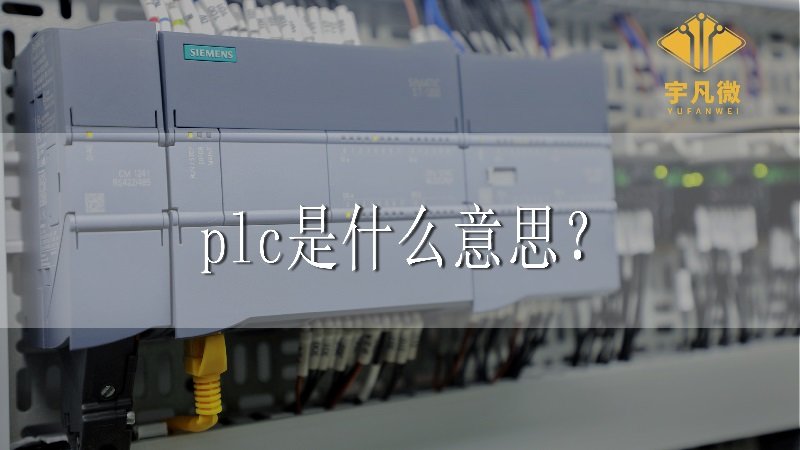 plc是什么意思？