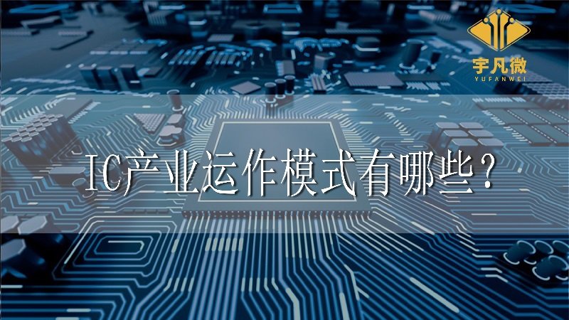 ic產(chǎn)業(yè)運(yùn)作模式有哪些？