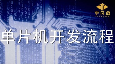 電子產(chǎn)品的單片機(jī)（MCU）開發(fā)詳細(xì)流程