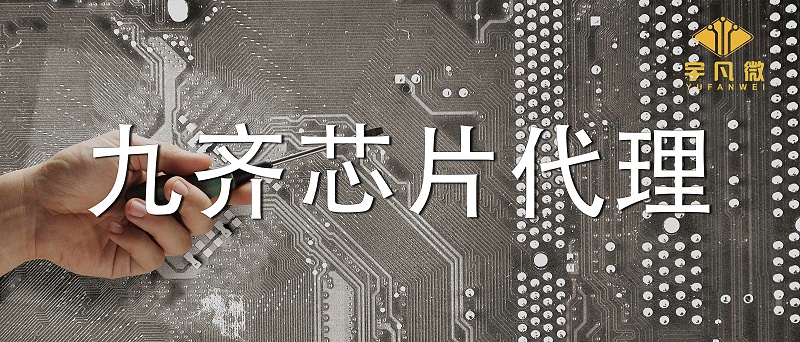 靠譜的九齊芯片代理怎么找？有哪些需要注意？