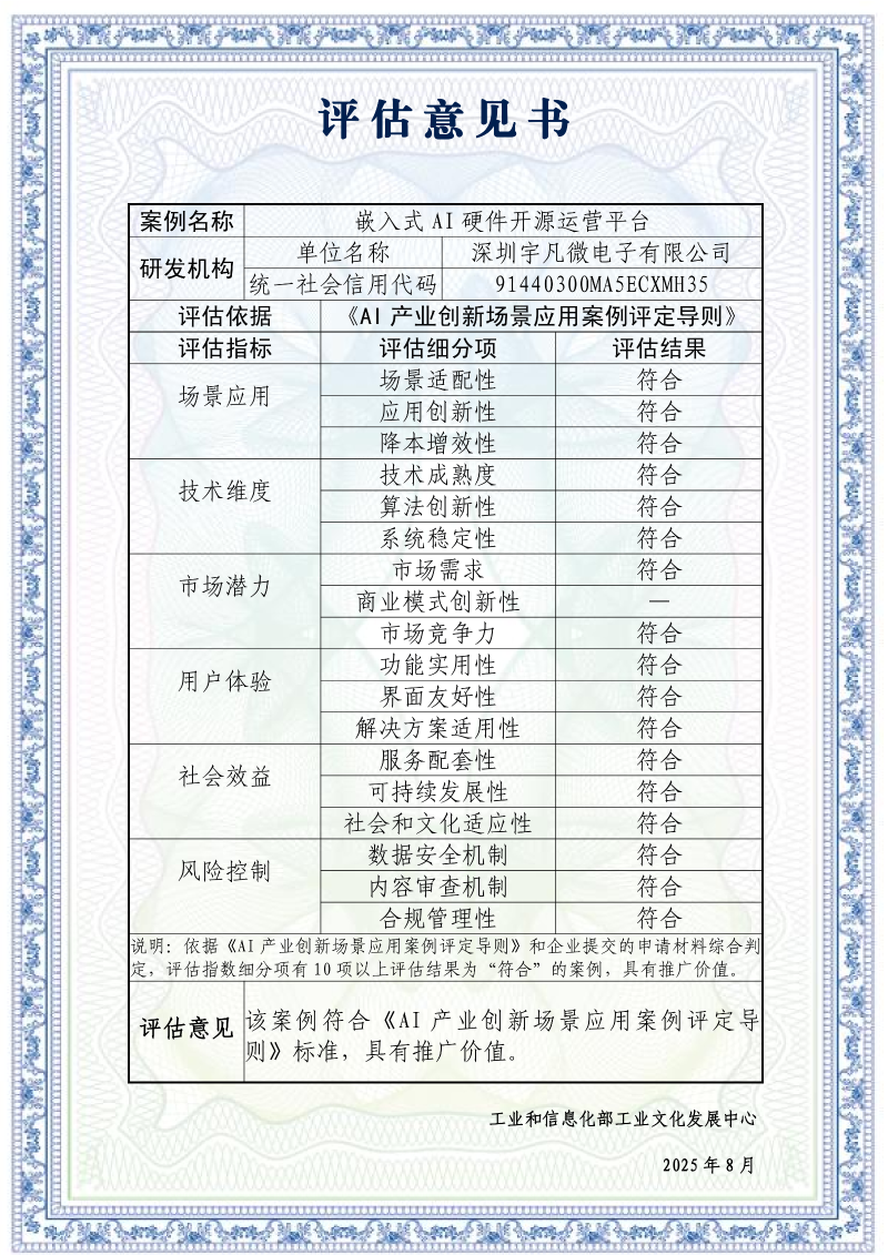 AI產(chǎn)業(yè)創(chuàng)新場景應(yīng)用案例-《嵌入式AI硬件開原運(yùn)營平臺》_評估意見書_01