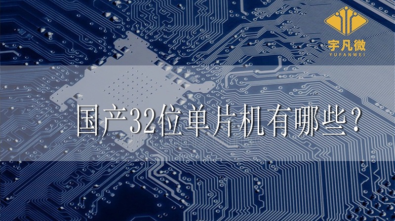 國產(chǎn)32位單片機(jī)有哪些