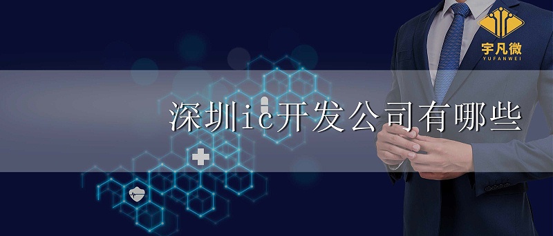 深圳ic開(kāi)發(fā)公司有哪些