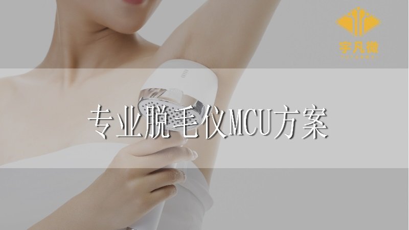 打造專業(yè)的脫毛儀，MCU方案開發(fā)很重要