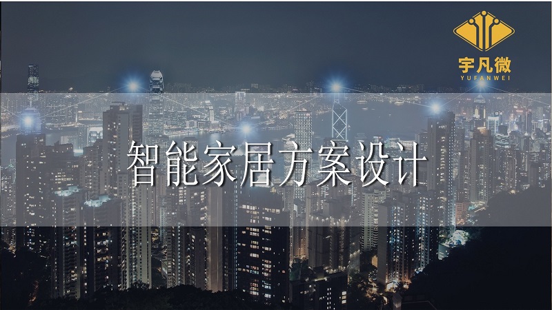 如何制作一個(gè)常用的電子產(chǎn)品？電子家居制造流程