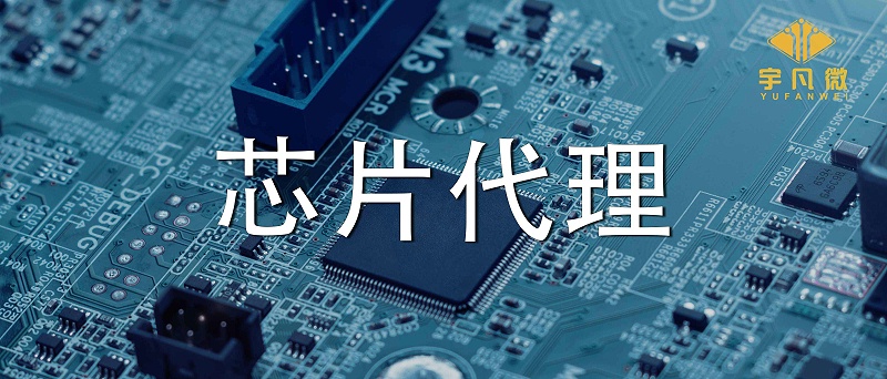 芯片代理哪家好？如何選擇優(yōu)質(zhì)的芯片？