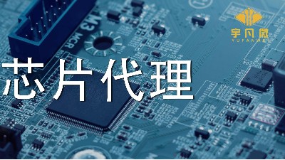 芯片代理哪家好？如何選擇優(yōu)質(zhì)的芯片？
