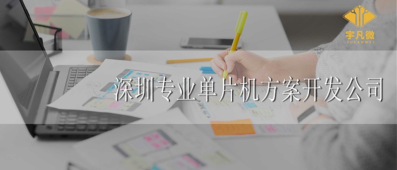 深圳專業(yè)單片機(jī)方案開發(fā)公司怎么找
