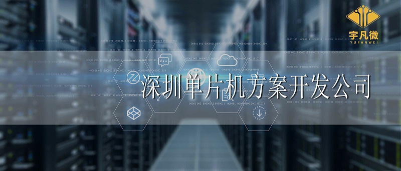 深圳單片機方案開發(fā)公司哪家好