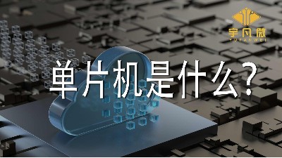 單片機是什么？