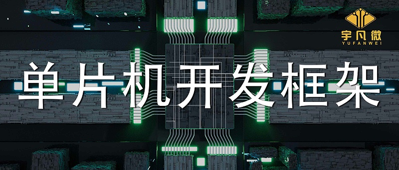 單片機開發(fā)框架是什么？單片機軟件框架開發(fā)設(shè)計的介紹