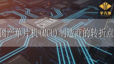 國產(chǎn)單片機(MCU)制造商的轉(zhuǎn)折點