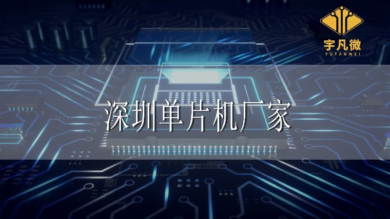 深圳單片機(jī)廠家