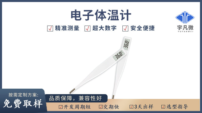 電子體溫計方案開發(fā)
