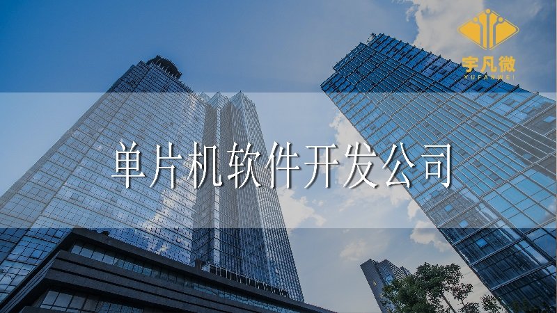 單片機(jī)軟件開發(fā)公司