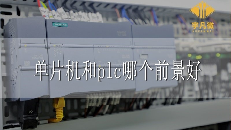 單片機(jī)和plc哪個(gè)前景好？