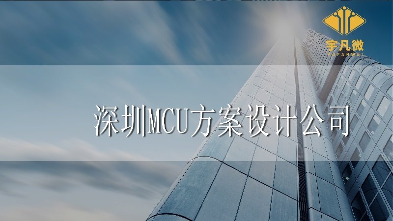 深圳mcu方案設(shè)計(jì)公司有哪些？