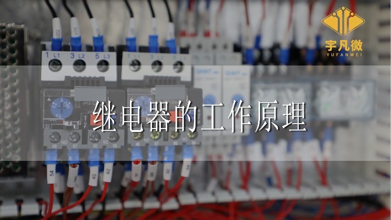 單片機(jī)繼電器工作原理