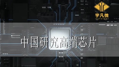分析：中國真的不能研究出高端芯片嗎？