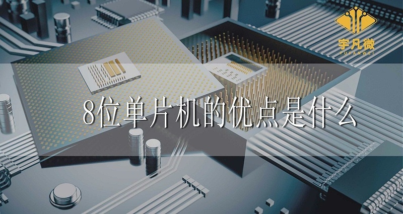 8位單片機的優(yōu)點是什么