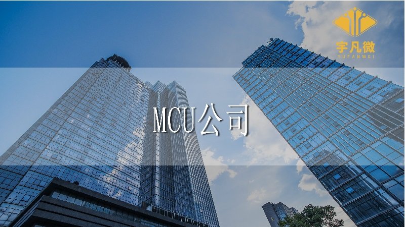 入職MCU公司門檻高嗎？芯片行業(yè)人才的壓力大嗎？